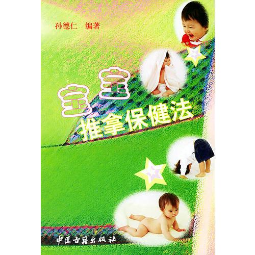 宝宝推拿保健法