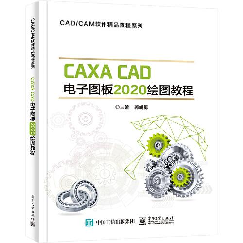 CAXA CAD電子圖板2020繪圖教程