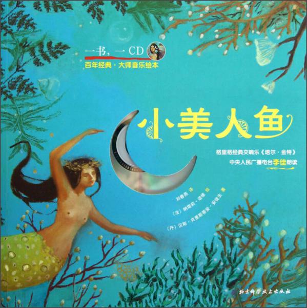 百年经典大师音乐绘本：小美人鱼