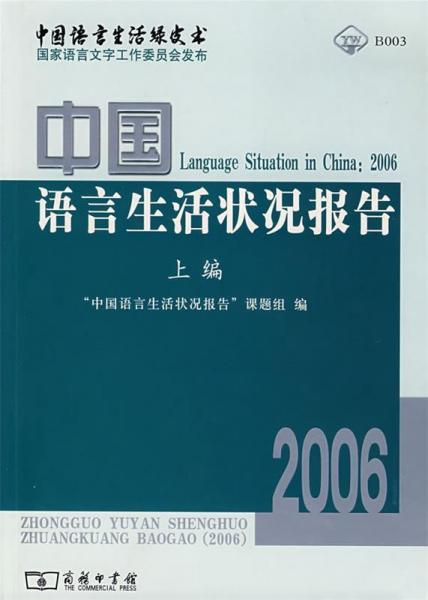 中國語言生活狀況報告.2006上編