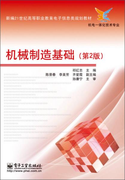 機械制造基礎（第2版）/新編21世紀高等職業(yè)教育電子信息類規(guī)劃教材·機電一體化技術(shù)專業(yè)