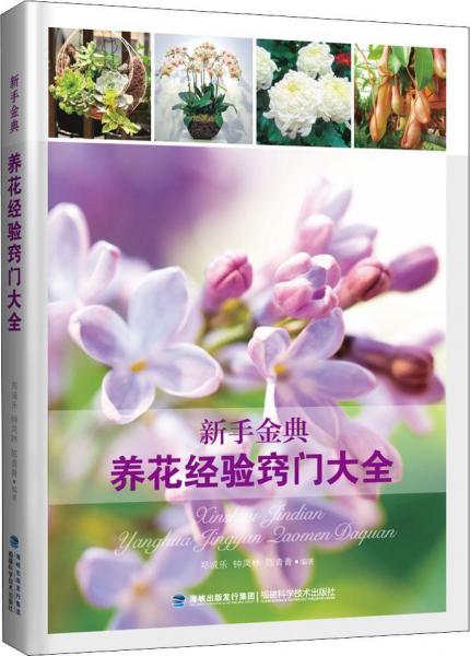 新手金典 養(yǎng)花經(jīng)驗(yàn)竅門(mén)大全 