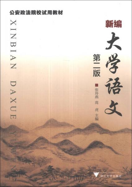 新編大學語文（第2版）/公安政法院校試用教材