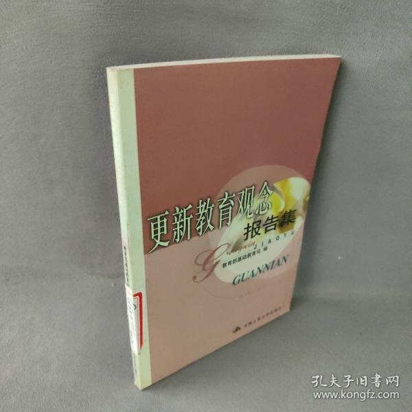 更新教育觀念報告集