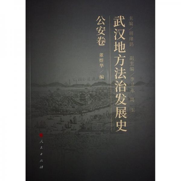 武漢地方法治發(fā)展史 公安卷 胡緒鹍,董煜華 編