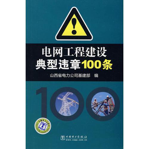 电网工程建设典型违章100条