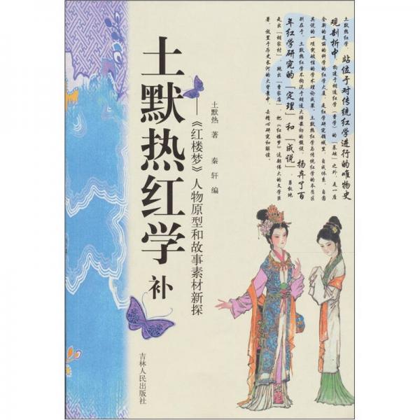 土默熱紅學（補）