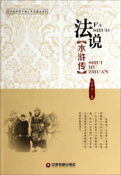法說水滸傳