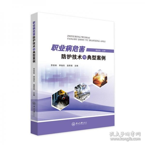 職業(yè)病危害防護(hù)技術(shù)與典型案例
