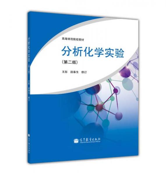 高等師范院校教材：分析化學(xué)實(shí)驗(yàn)（第2版）