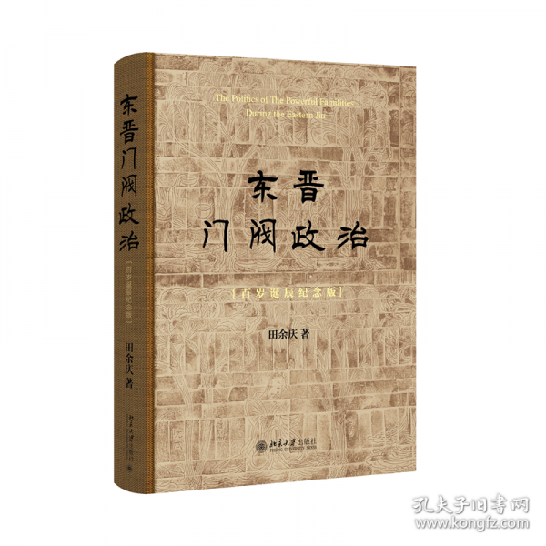 東晉門閥政治