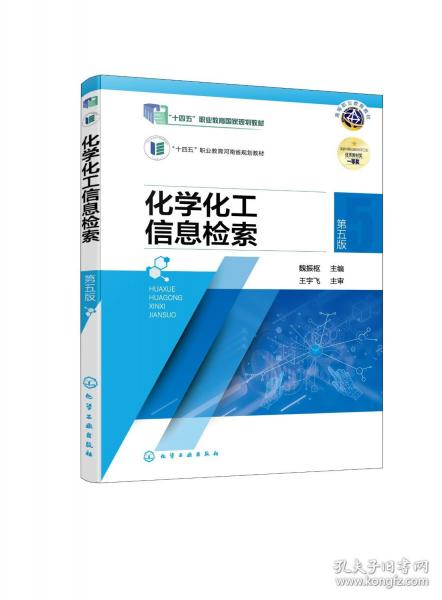 化學(xué)化工信息檢索