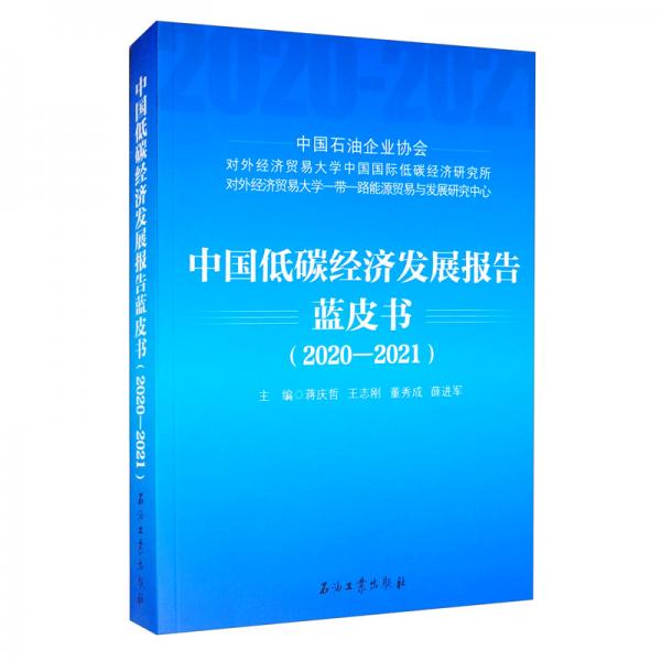 中國(guó)低碳經(jīng)濟(jì)發(fā)展報(bào)告藍(lán)皮書(shū)（2020-2021）