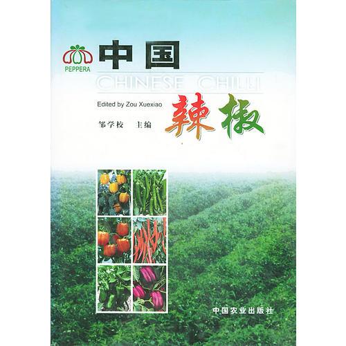 中国辣椒