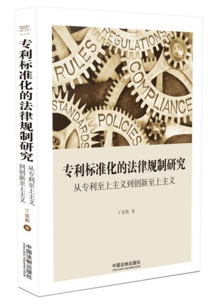 专利标准化的法律规制研究：从专利至上主义到创新至上主义/国家转型与法学丛书