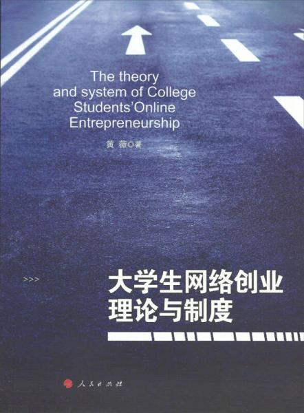 大学生网络创业理论与制度
