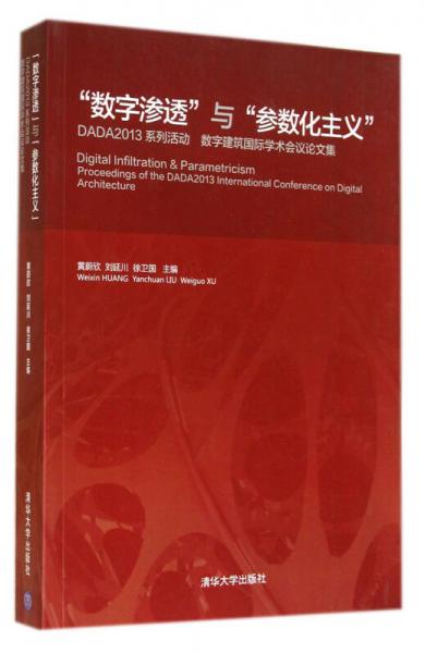 數(shù)字滲透與參數(shù)化主義(DADA2013系列活動(dòng)數(shù)字建筑國際學(xué)術(shù)會(huì)議論文集)