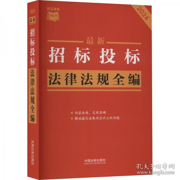 【條文速查小紅書】新招標(biāo)投標(biāo)法律法規(guī)全編