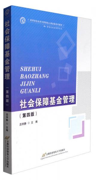 社会保障基金管理（第4版）/高等院校经济与管理核心课经典系列教材·劳动与社会保障专业