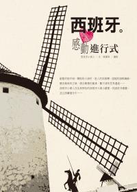 西班牙。感動(dòng)進(jìn)行式
