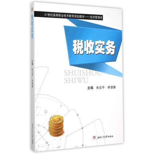 稅收實務(wù)