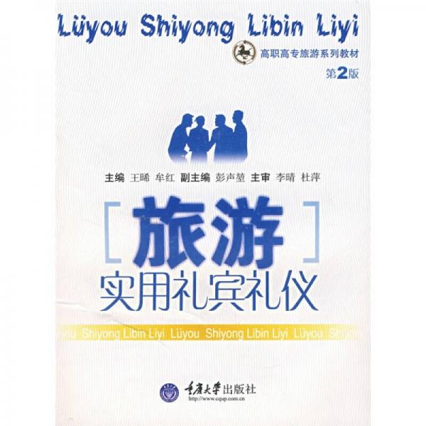 高职高专旅游系列教材：旅游实用礼宾礼仪