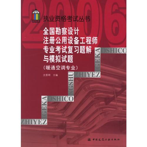 全国勘察设计注册公用设备工程师专业考试复习题解与模拟试题（暖通空调专业）