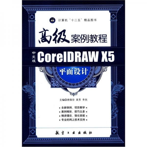 CorelDRAW X5平面设计高级案例教程（中文版）