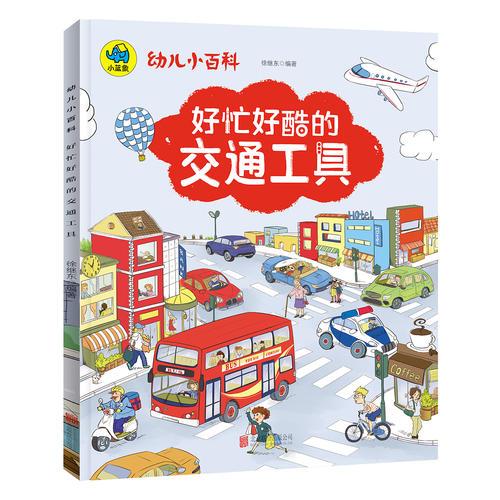 好忙好酷的交通工具 3-6歲幼兒小百科 繪本故事