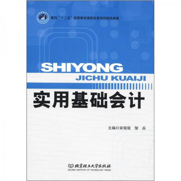 實(shí)用基礎(chǔ)會(huì)計(jì)