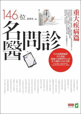 146位名醫(yī)問(wèn)診