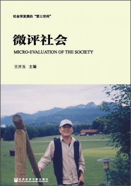 社會發(fā)展的“第三空間”：微評社會