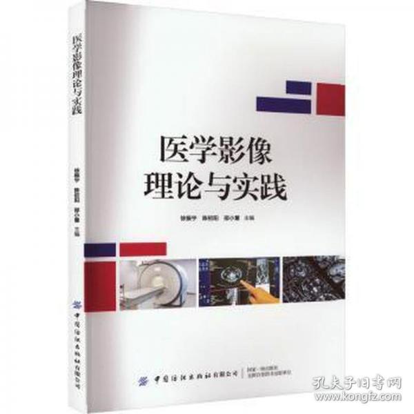 醫(yī)學(xué)影像理論與實踐