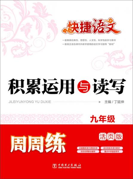 快捷語(yǔ)文 積累運(yùn)用與讀寫周周練 九年級(jí)（活頁(yè)版）