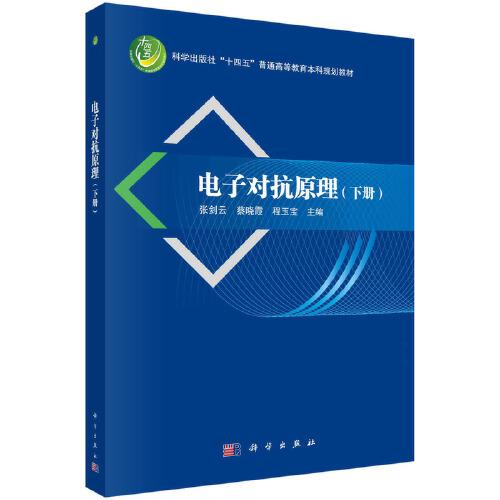 電子對(duì)抗原理（下冊(cè)）