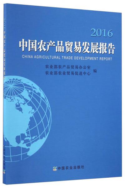 中国农产品贸易发展报告（2016）