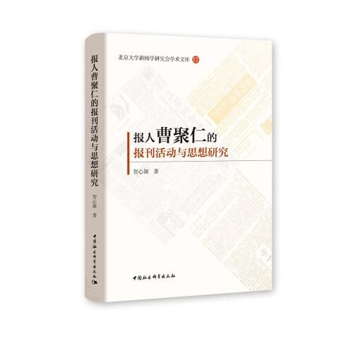 報(bào)人曹聚仁的報(bào)刊活動(dòng)與思想研究