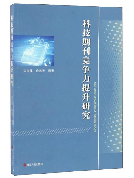 科技期刊競(jìng)爭(zhēng)力提升研究