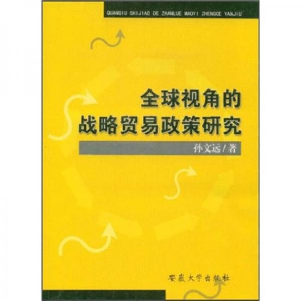 全球视角的战略贸易政策研究