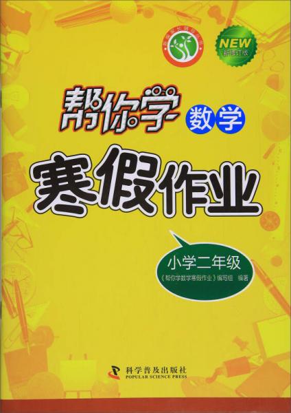幫你學數(shù)學寒假作業(yè)/新編家長輔導叢書