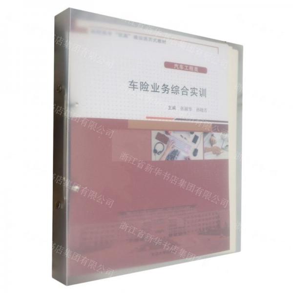 車險(xiǎn)業(yè)務(wù)綜合實(shí)訓(xùn)(汽車工程類高職高專雙高建設(shè)活頁式教材)