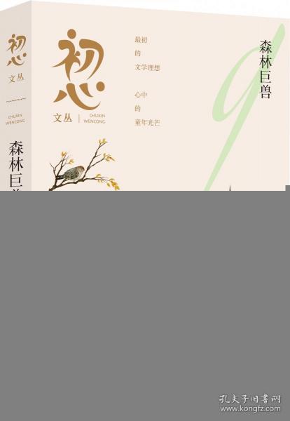 初心文叢——森林巨獸