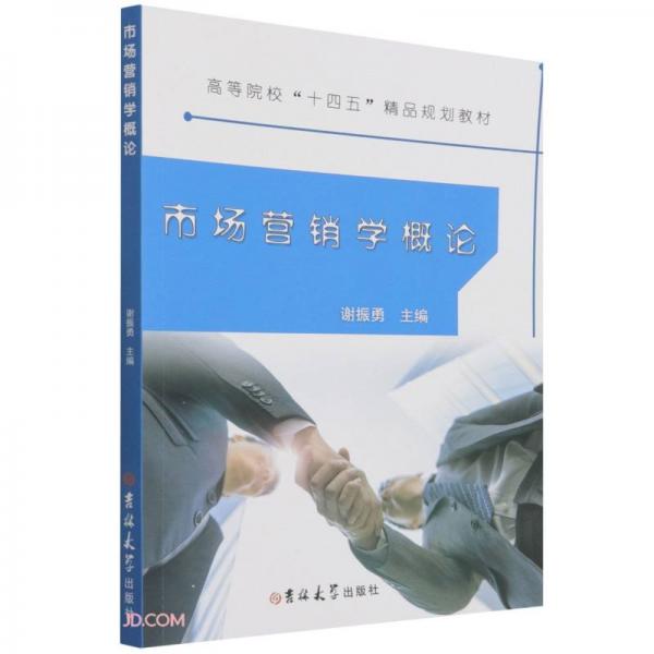 市場營銷學概論(高等院校十四五精品規(guī)劃教材)