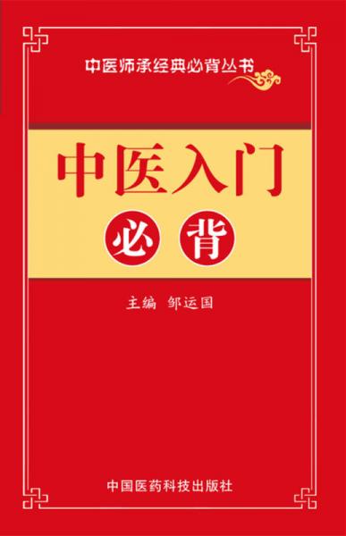 中医入门必背/中医师承必背经典丛书