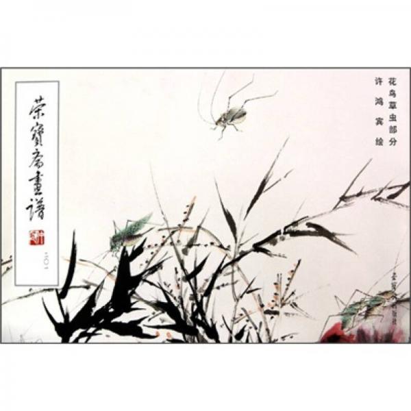 榮寶齋畫(huà)譜（201）：花鳥(niǎo)草蟲(chóng)部分
