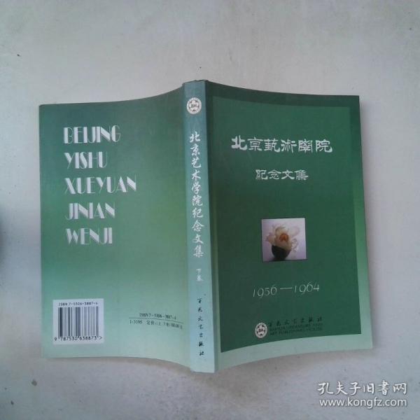 北京藝術(shù)學(xué)院紀(jì)念文集:1956~1964