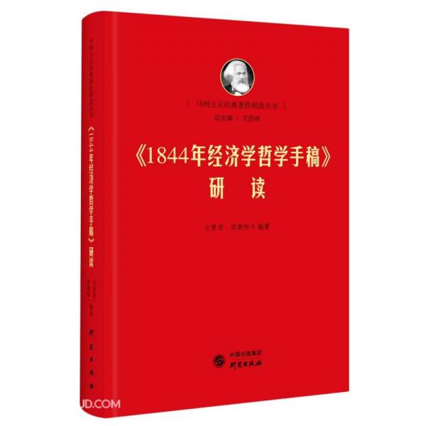 《1844年经济学哲学手稿》研读