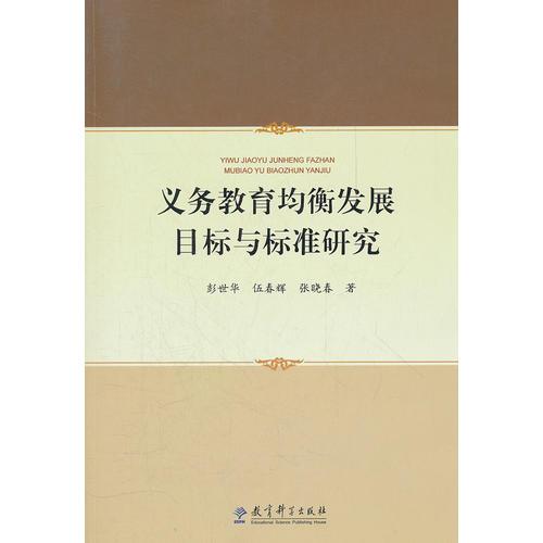 義務(wù)教育均衡發(fā)展目標(biāo)與標(biāo)準(zhǔn)研究