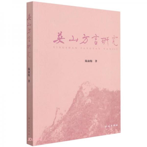 英山方言研究