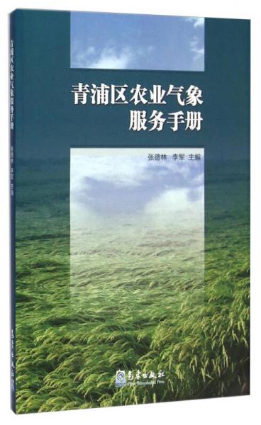 青浦区农业气象服务手册